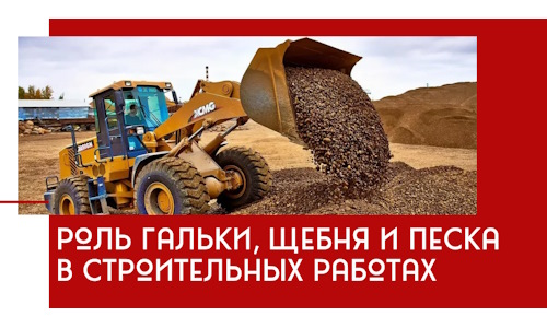 Роль гальки, щебня и песка в строительных работах в Гае