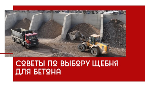 Советы по выбору щебня для бетона в Гае