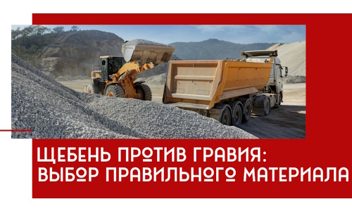 Щебень против гравия: выбор материала для строительных нужд в Гае